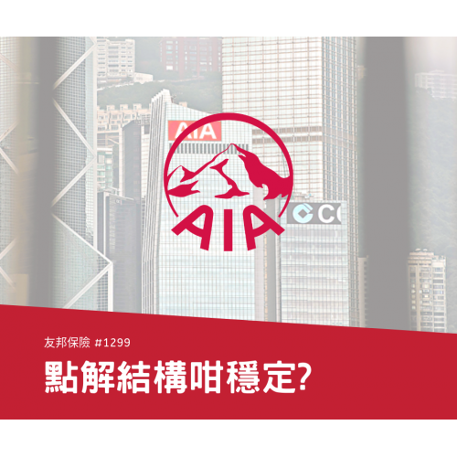 【友邦保險 #1299 — 中期業績反映出的優秀價值】